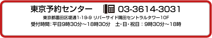 �����\��Z���^�[�@03-3614-3031