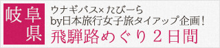 岐阜県：ウナギバス×たびーらby日本旅行女子旅タイアップ企画！飛騨路めぐり２日間