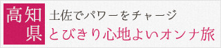 高知県：土佐でパワーをチャージ とびきり心地よいオンナ旅
