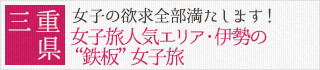 三重県：食べ歩き、大自然、パワースポット･･女子の欲求全部満たします！女子旅人気エリア・伊勢の鉄板女子旅