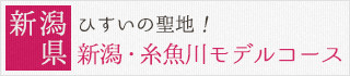新潟県：ひすいの聖地！新潟・糸魚川モデルコース