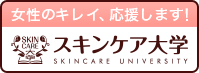 スキンケア大学