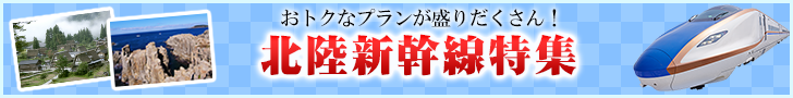 行こうよ！赤い風船 北陸新幹線の旅