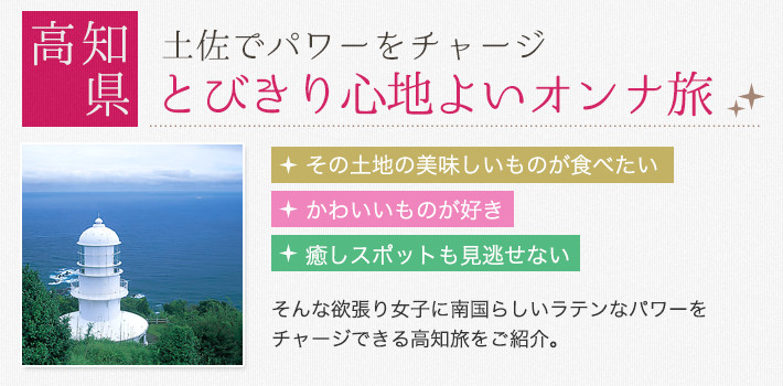 【高知県】土佐でパワーをチャージ とびきり心地よいオンナ旅