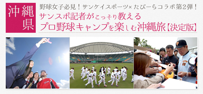 【沖縄県】サンスポ記者がこっそり教える プロ野球キャンプを楽しむ沖縄旅【決定版】