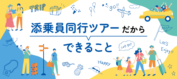 添乗員同行ツアーだからできること