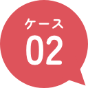 ケース02