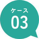ケース03