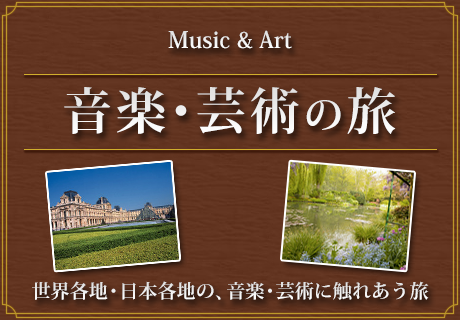 音楽・芸術の旅