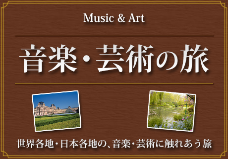 音楽・芸術の旅