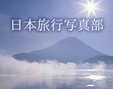 日本旅行写真部