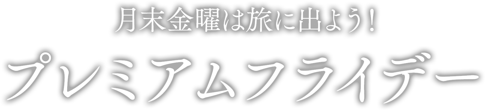 月末金曜は旅に出よう！プレミアムフライデー