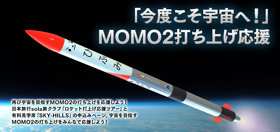 「今度こそ宇宙へ！」MOMO2打ち上げ応援