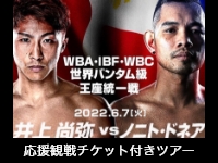 WBA・IBF・WBC 世界バンダム級王座統一戦 応援観戦チケット付ツアー