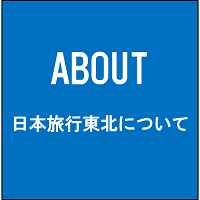 ABOUT 日本旅行東北について