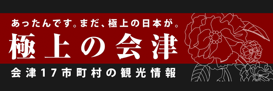 極上の会津