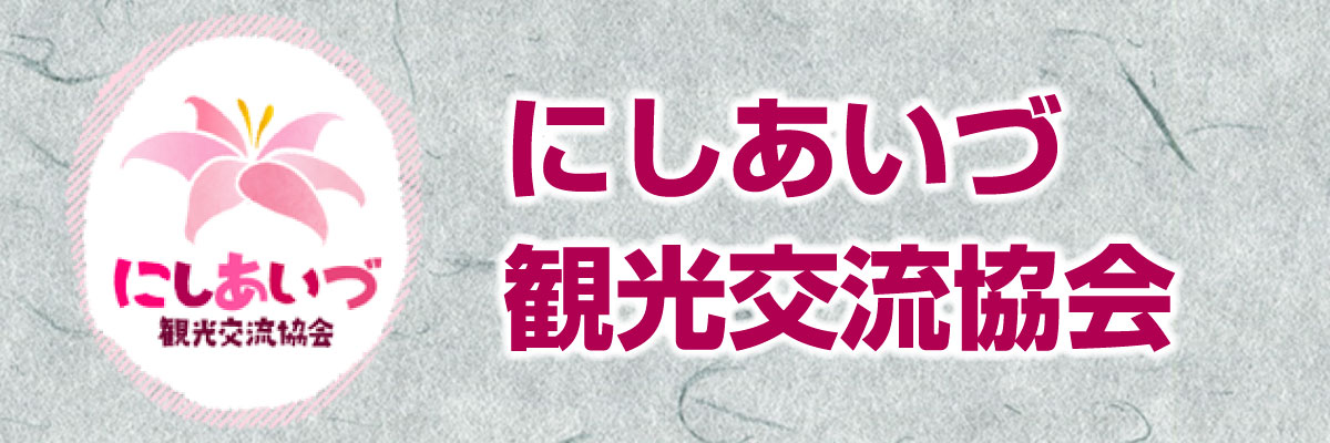 にしあいづ観光交流協会