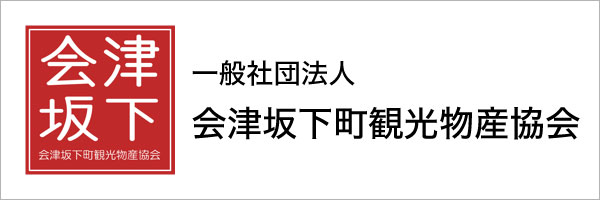 会津坂下町観光協会