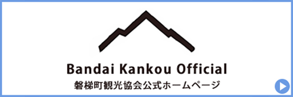 磐梯町観光協会