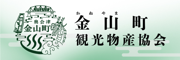 金山町観光物産協会