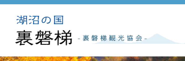 裏磐梯観光協会