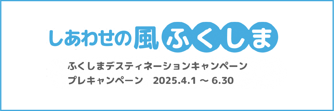 しあわせの風ふくしま