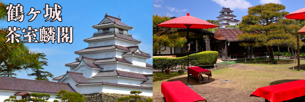 【共通入場券付き】鶴ヶ城天守閣＆茶室麟閣プラン