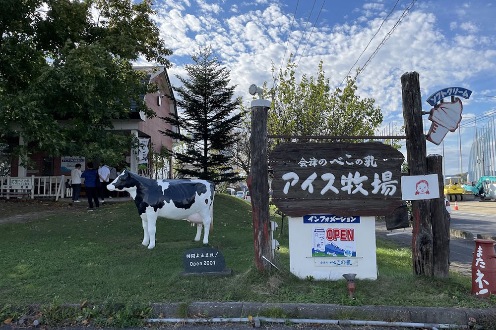 坂下町 べこの乳