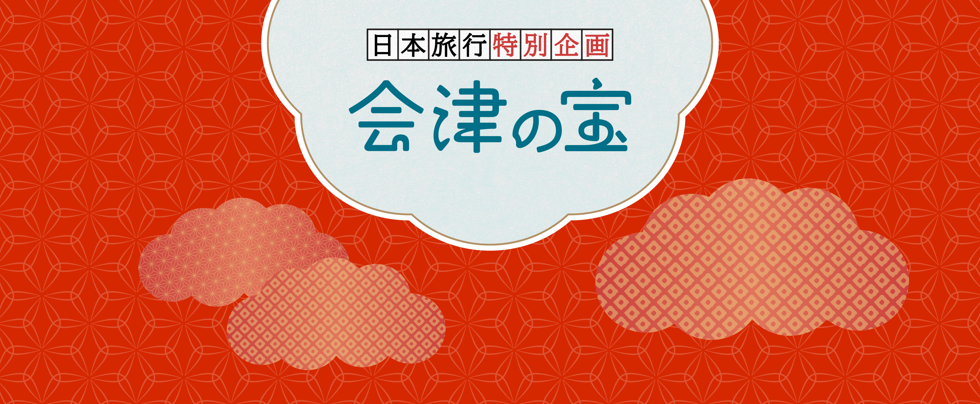 日本旅行特別企画会津の宝