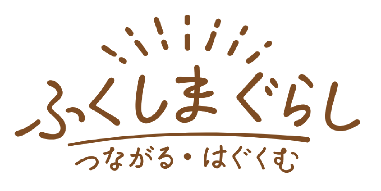 ふくしまぐらし　つながる・はぐくむ