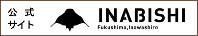 いなびし