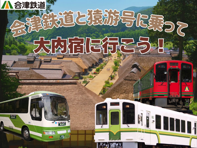 【会津】大内宿「共通きっぷ」付き