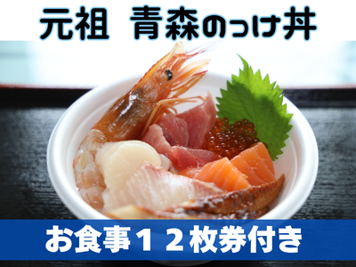 【青森】「元祖青森のっけ丼」付きプランはこちらから