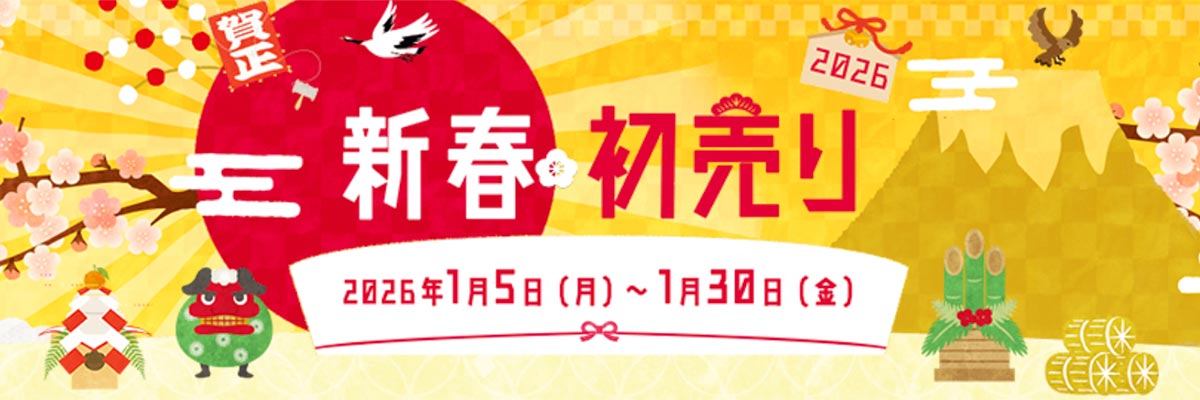 2026年新春初売り