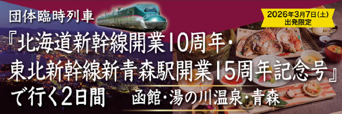 ３月７日出発限定　団体臨時列車で行く　函館・湯の川・青森の旅