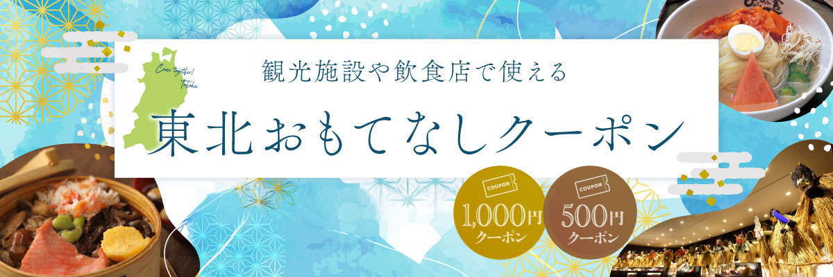 東北おもてなし