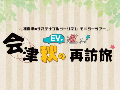 会津　秋の再訪旅