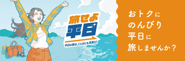 旅せよ平日