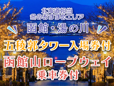 函館・湯の川エリア　観光チケット付プラン