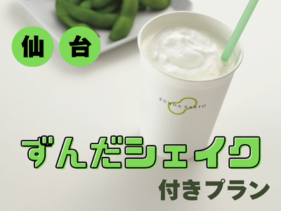 【仙台】「ずんだシェイク」付きプラン