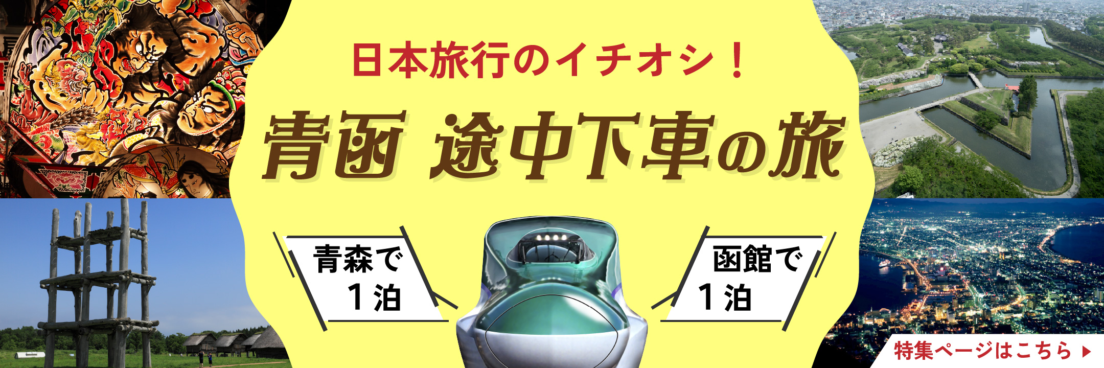 日本旅行のイチオシ！青函 途中下車の旅