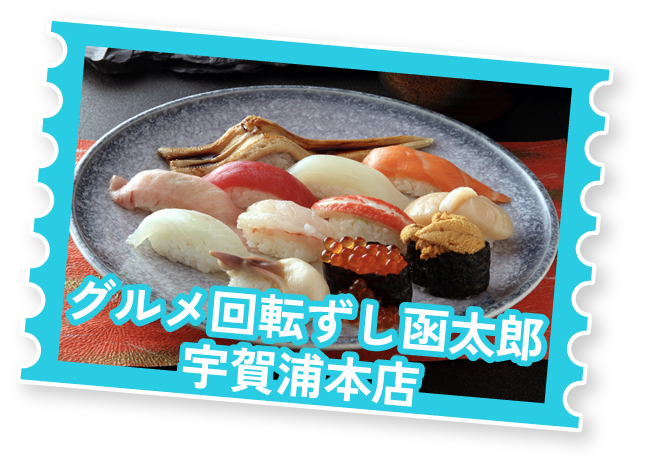 グルメ回転ずし函太郎宇賀浦本店