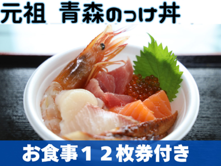元祖「青森のっけ丼」12枚券付きプラン