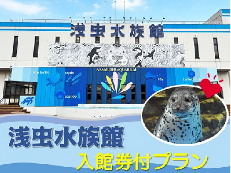 浅虫水族館入館券付きプラン