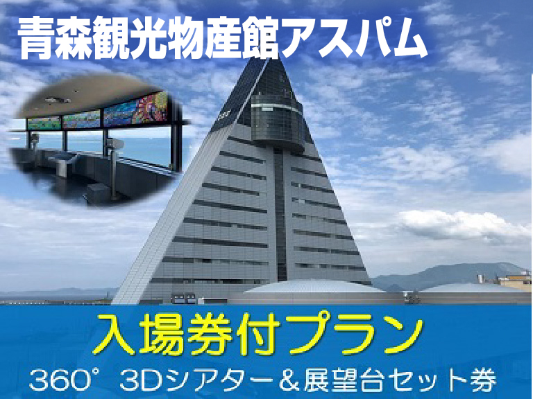 青森県観光物産館アスパム入場券付きプラン
