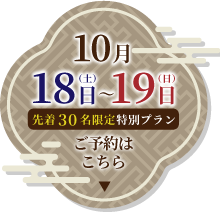 10月18日～19日ご予約はこちら