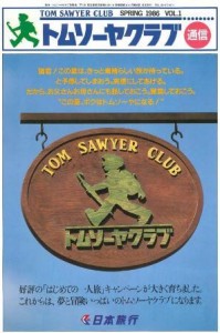トムソーヤクラブ通信第1号