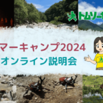 サマーキャンプ2024参加者説明会（オンライン・無料・事前予約）のご案内