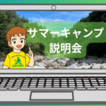 サマーキャンプ2025説明会（オンライン・無料・事前予約）のご案内