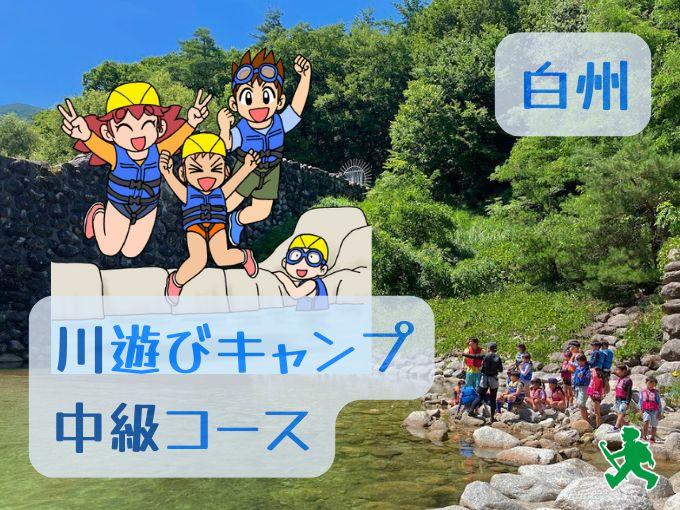 トコトン川遊び